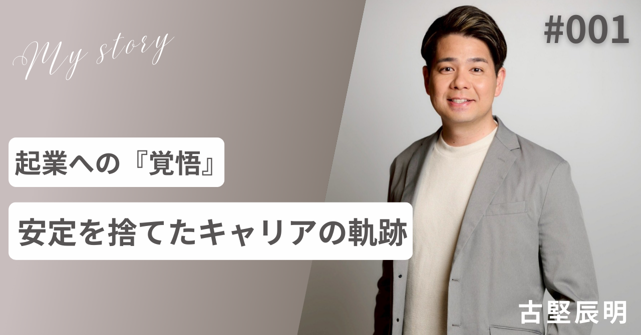 #001 起業への『覚悟』安定を捨てたキャリアの軌跡