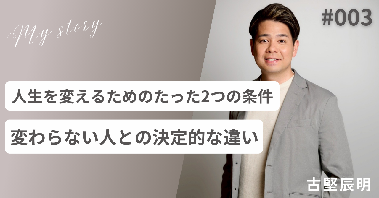 #003 人生を変えるためのたった2つの条件 変わらない人との決定的な違い
